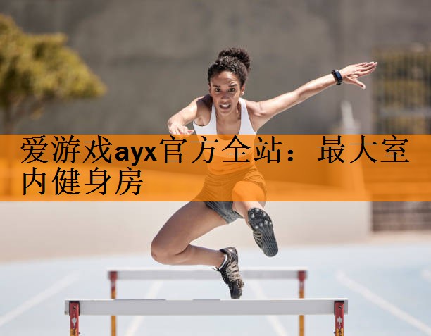 <strong>爱游戏ayx官方全站：最大室内健身房</strong>