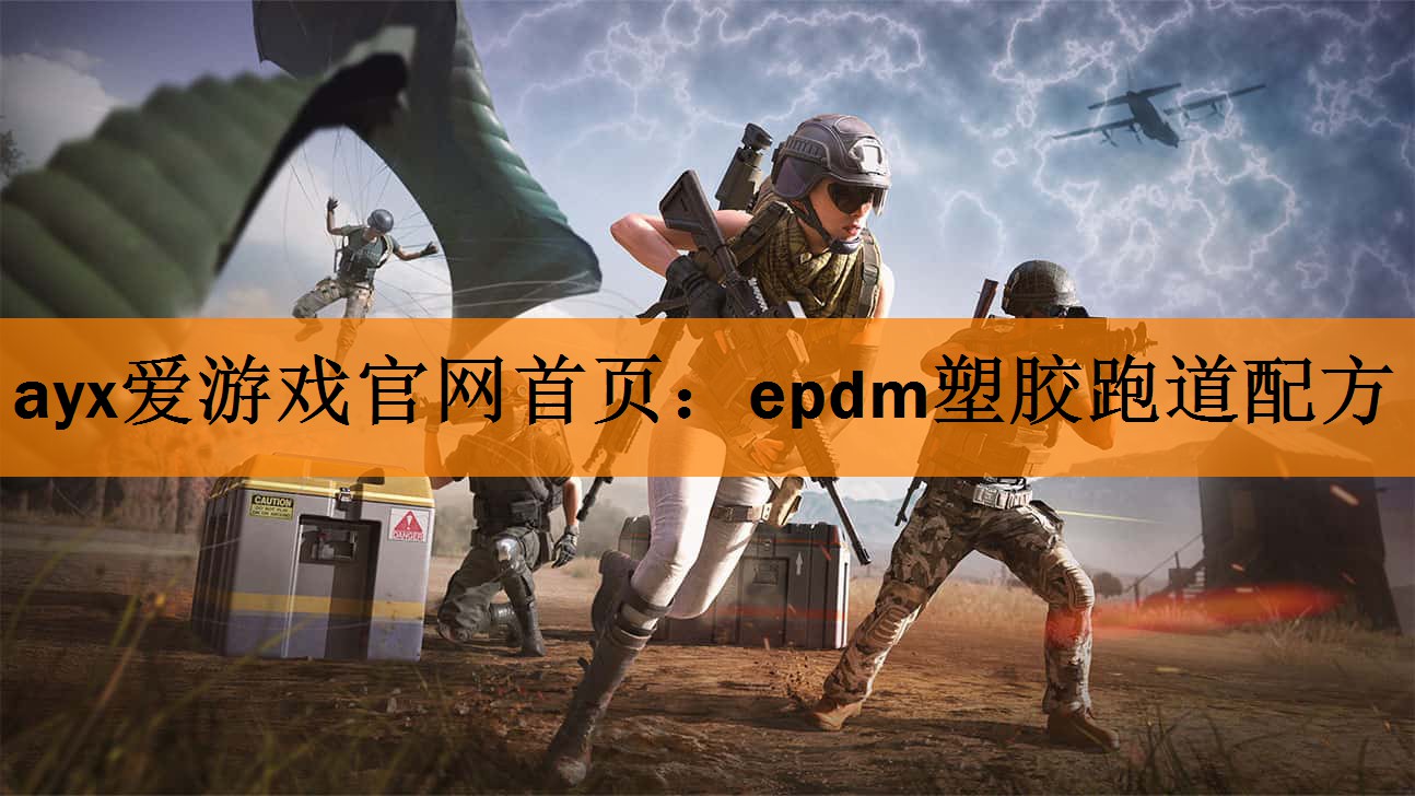 ayx爱游戏官网首页：epdm塑胶跑道配方