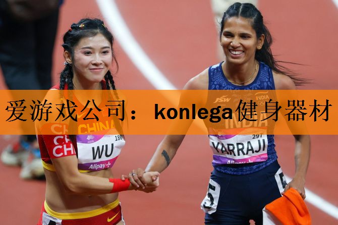 爱游戏公司：konlega健身器材