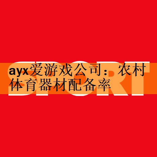 农村体育器材配备率