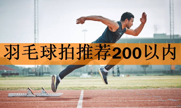 羽毛球拍推荐200以内