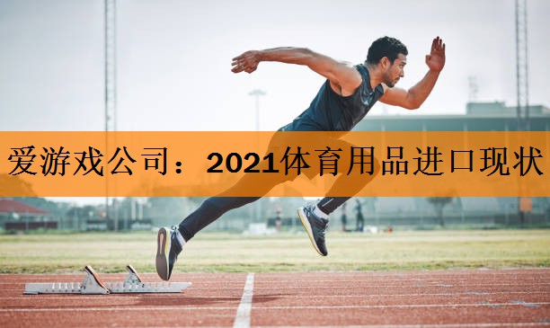 2021体育用品进口现状