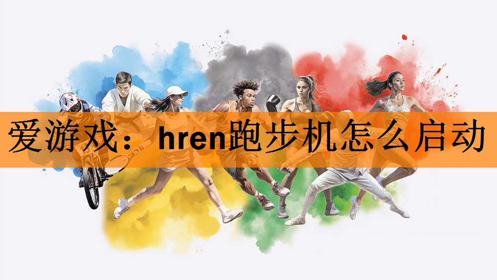 hren跑步机怎么启动