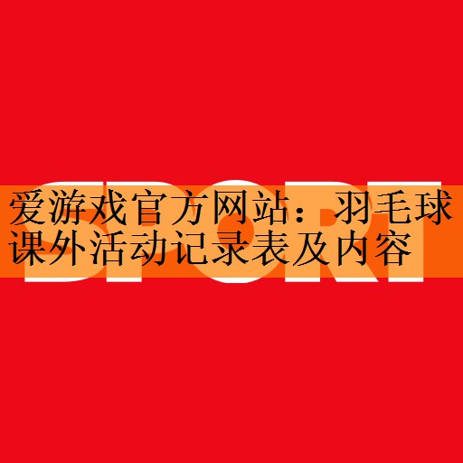 羽毛球课外活动记录表及内容