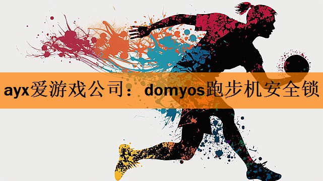 domyos跑步机安全锁